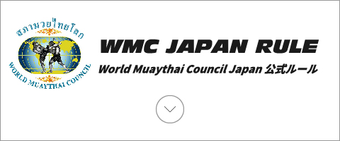 WMC JAPAN RULE World Muaythai Council Japan 公式ルール