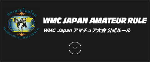 WMC JAPAN AMATEUR RULE WMC  Japan アマチュア大会 公式ルール