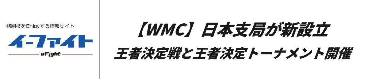 【WMC】日本支局が新設立 王者決定戦と王者決定トーナメント開催