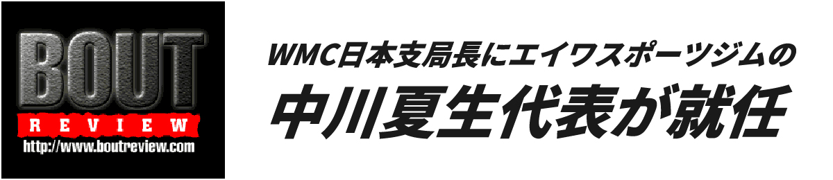 WMC日本支局長にエイワスポーツジムの中川夏生代表が就任